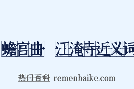 蟾宫曲·江淹寺近义词是什么意思的图片